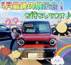 ４月最後の展示会です！
